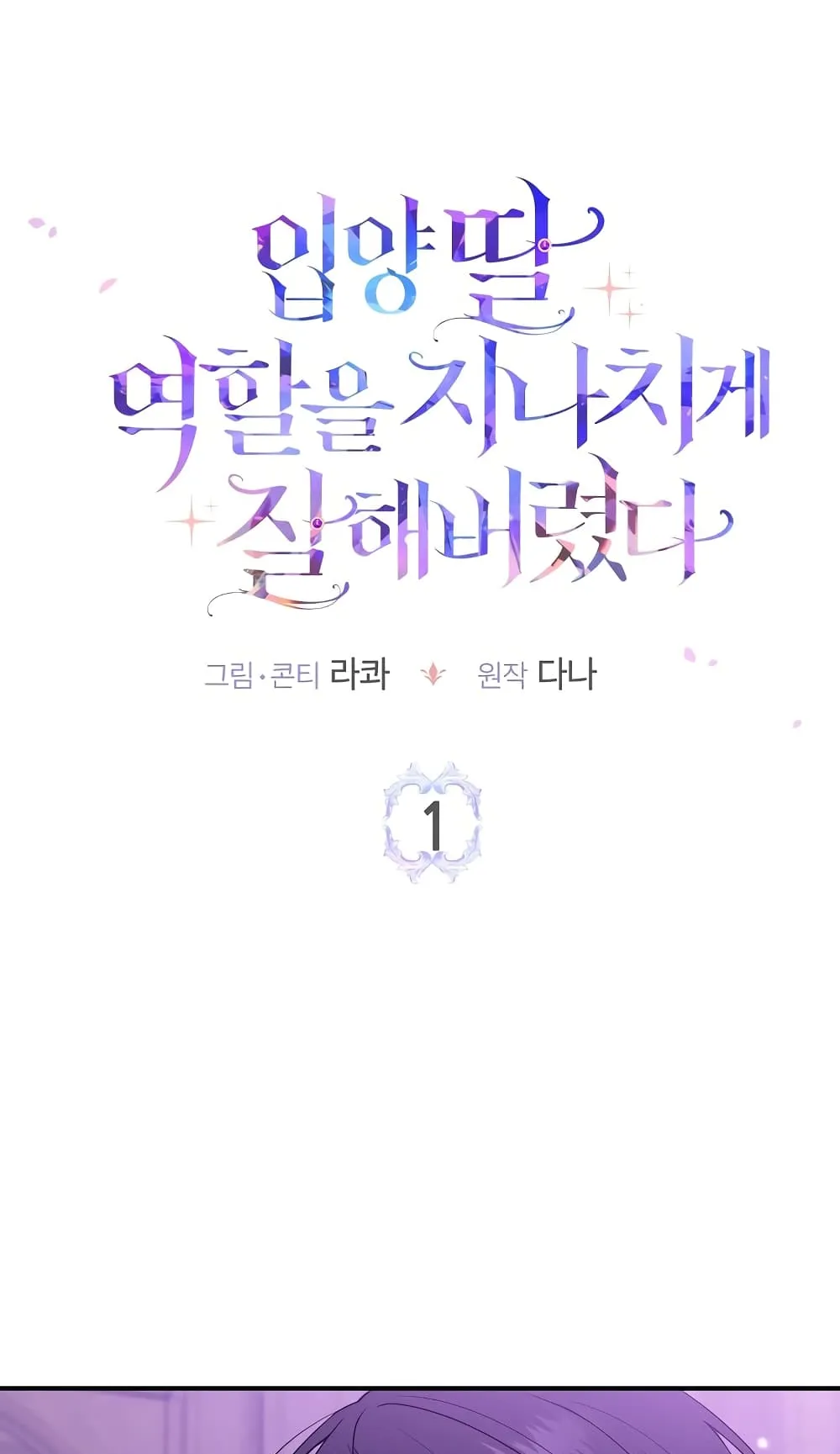 I Played the Role of the Adopted Daughter Too Well ตอนที่ 1 หน้า 38