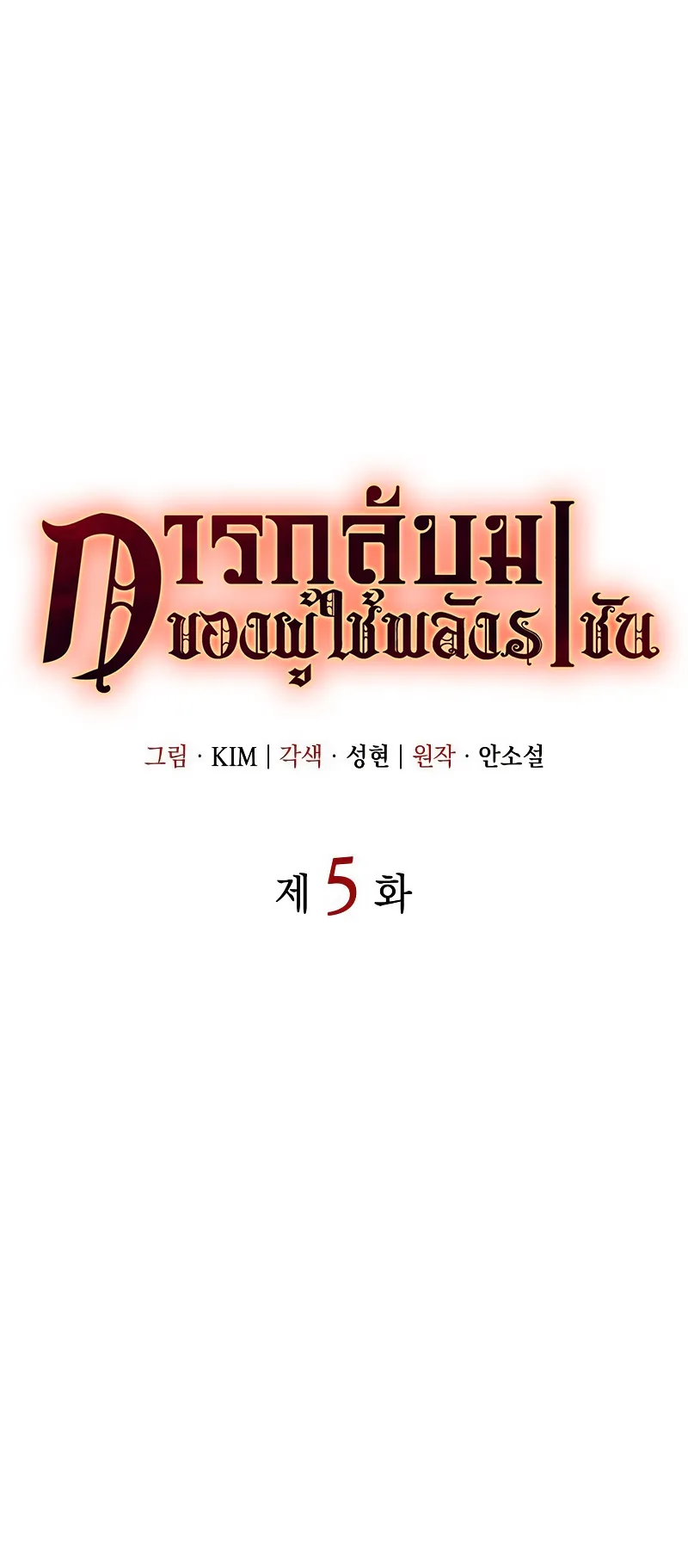 Regressing with the King Is Power ตอนที่ 5 หน้า 29