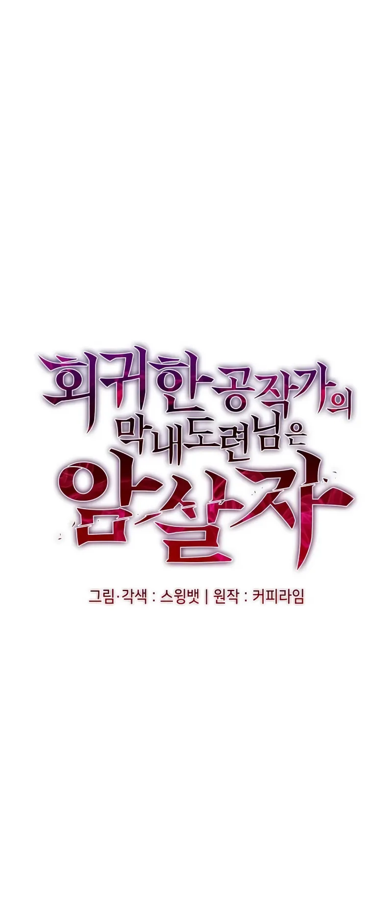 The Regressed Son of a Duke is an Assassin ตอนที่ 4 หน้า 11