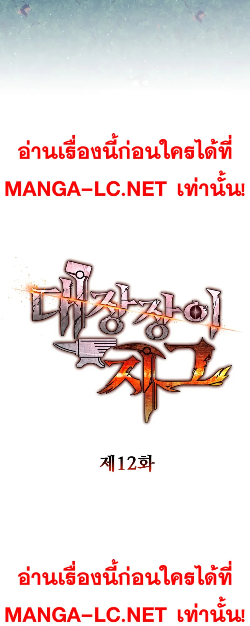 Legendary Blacksmith’s Vengeance ตอนที่ 12 หน้า 19