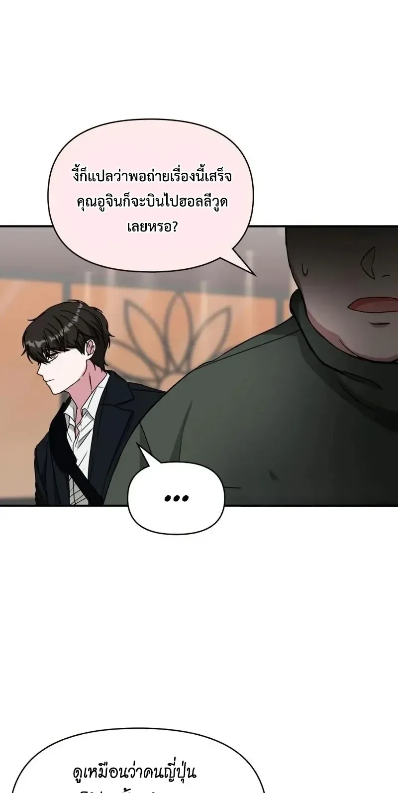 I Was Immediately Mistaken for a Monster Genius Actor ตอนที่ 92 หน้า 5