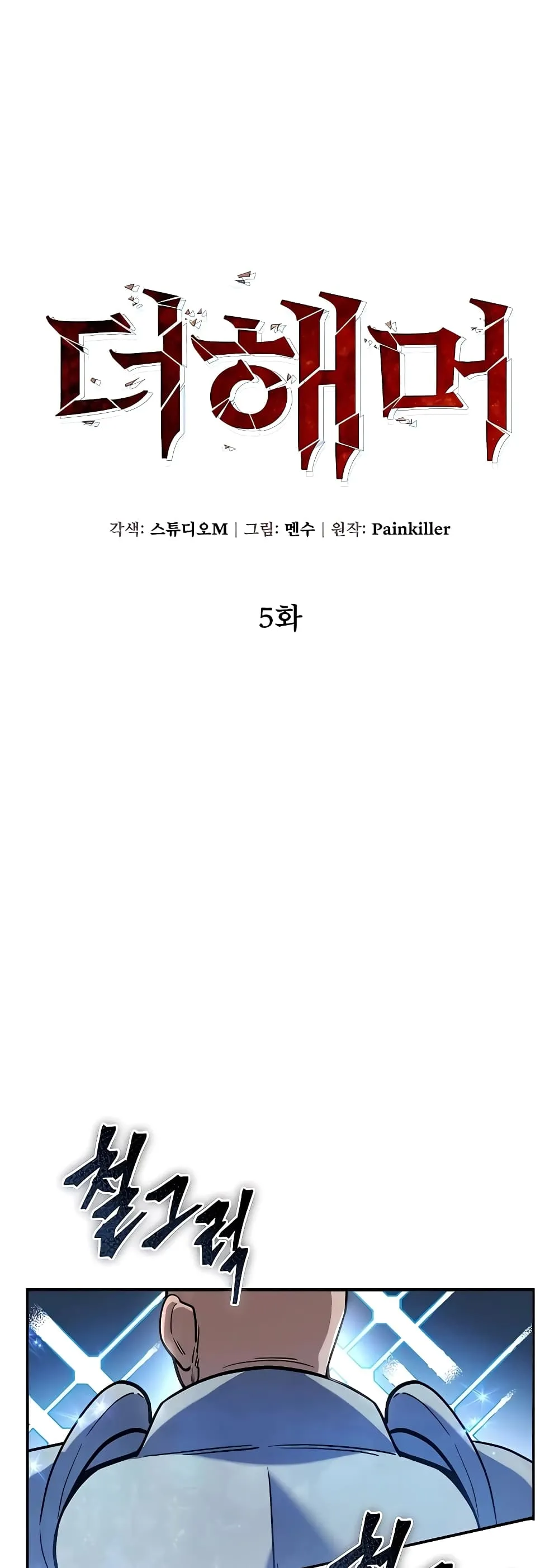 I Picked a Hammer to Save the World ตอนที่ 5 หน้า 14
