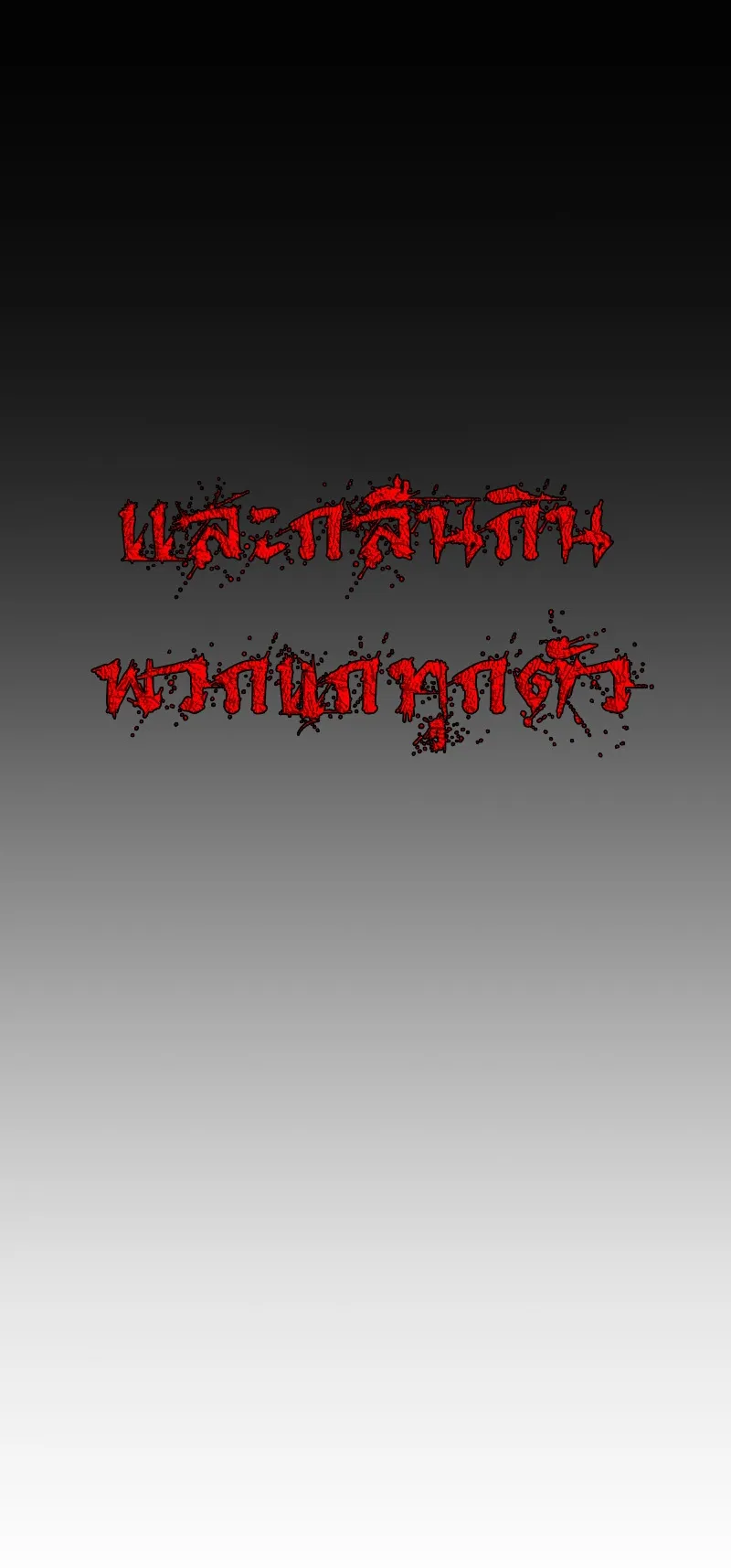 The Wailing Perversion ตอนที่ 1 หน้า 20