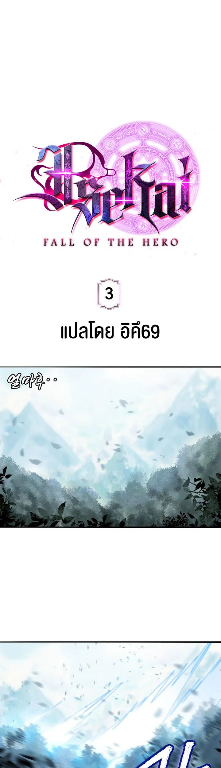 Isekai Fall of the Hero ตอนที่ 3 หน้า 8