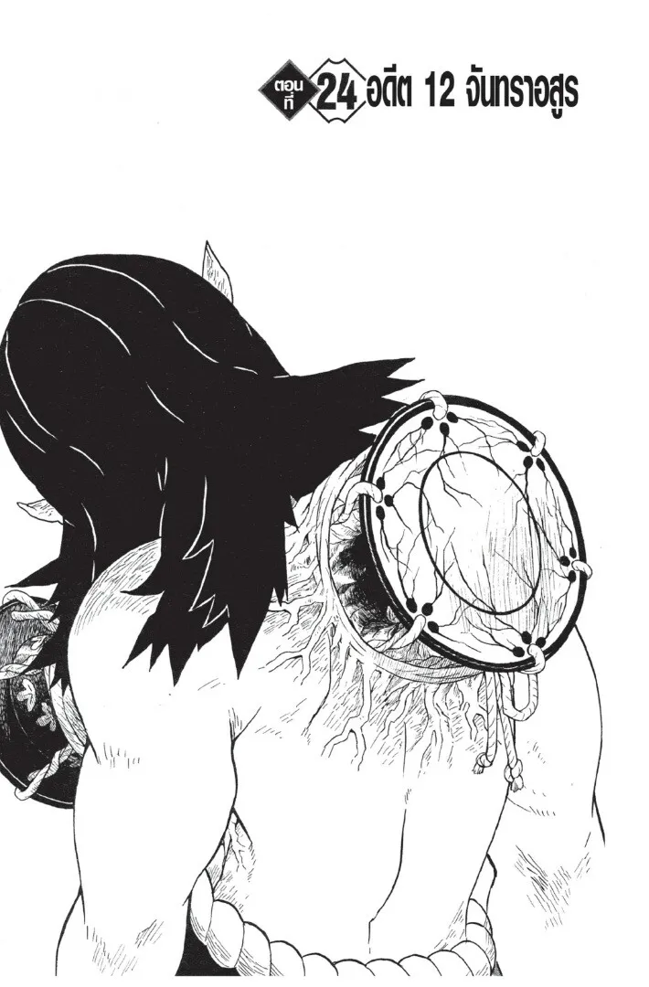 Kimetsu no yaiba ตอนที่ 17 หน้า 145