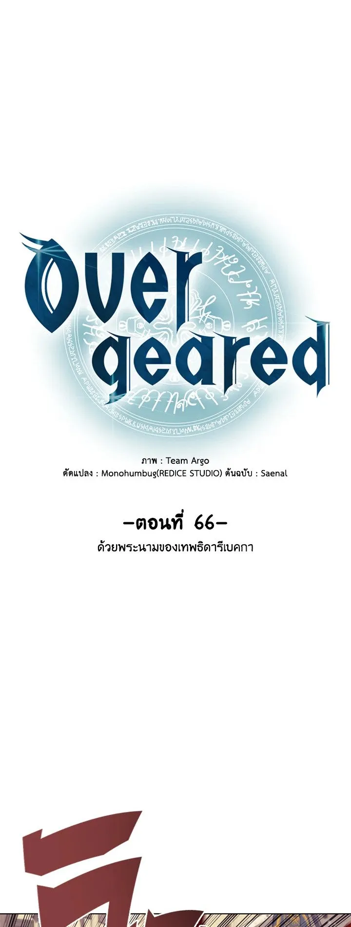Overgeared ตอนที่ 66 หน้า 21