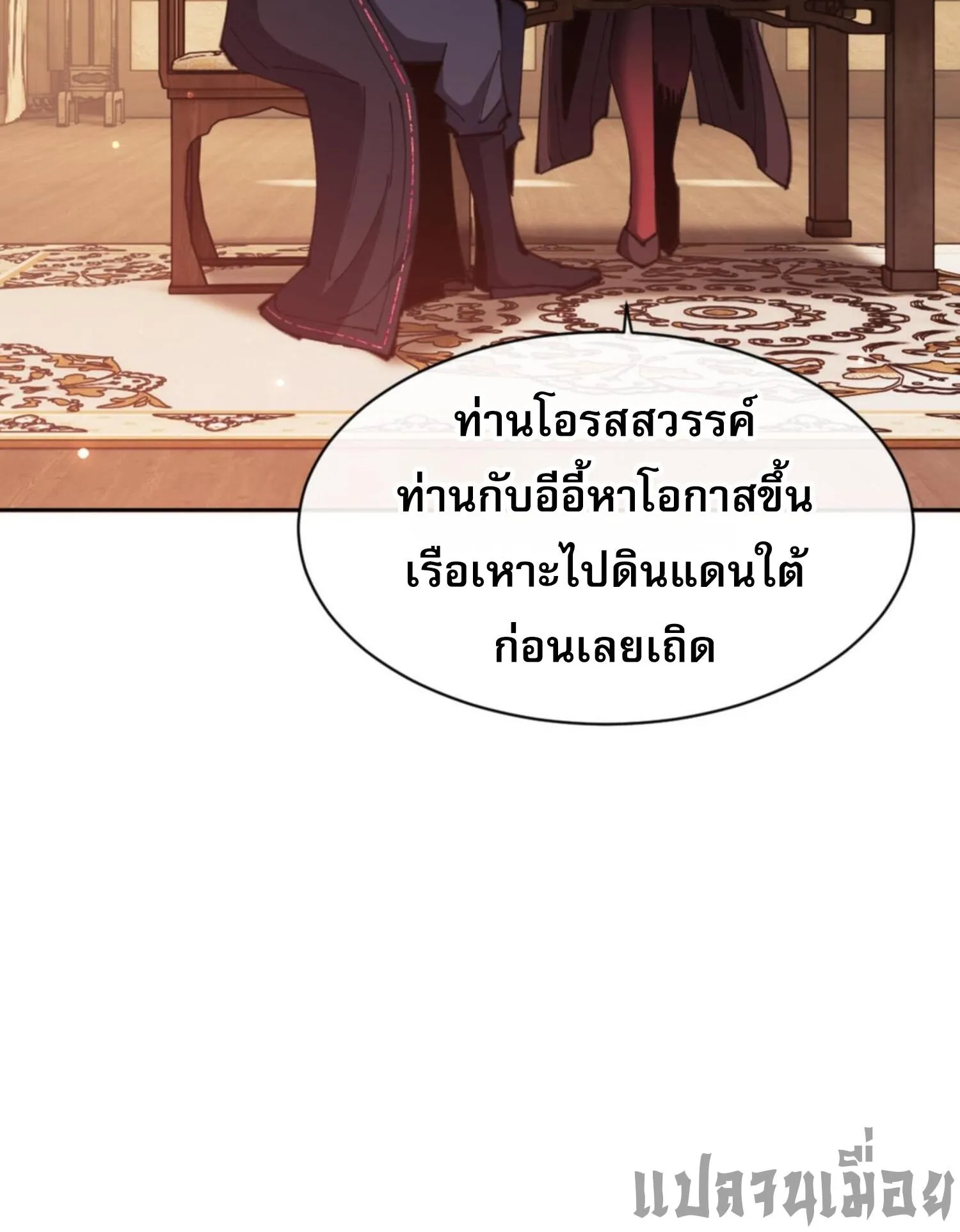 Devious Son of Heaven ตอนที่ 57 หน้า 101