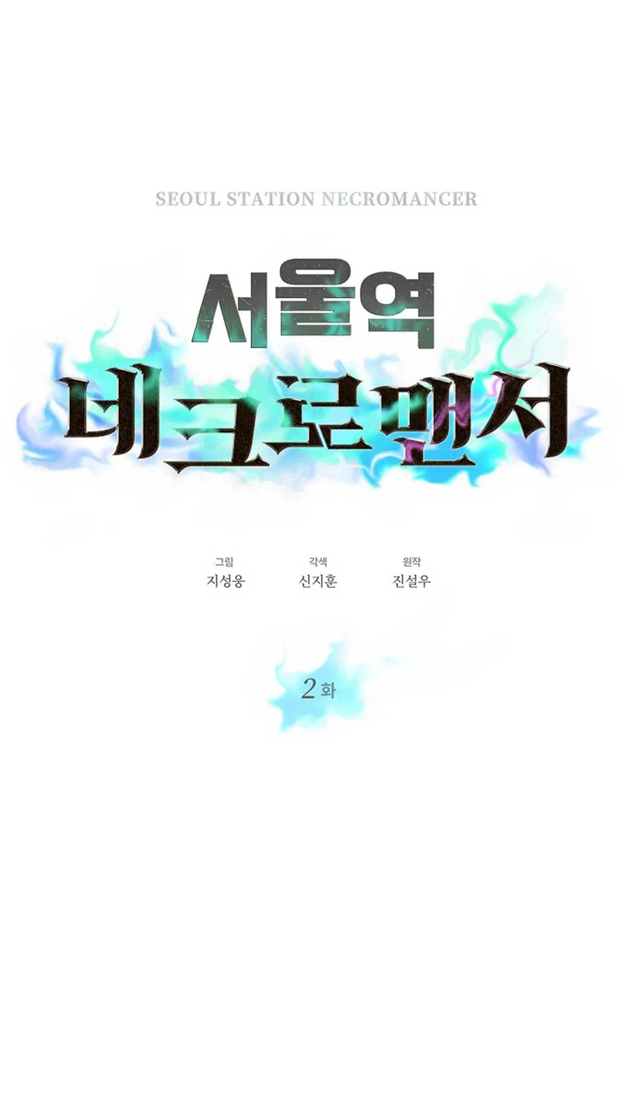 Seoul Station’s Necromancer ตอนที่ 2 หน้า 26
