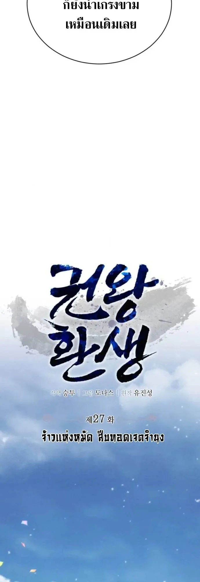 Reincarnation of the Fist King ตอนที่ 27 หน้า 16