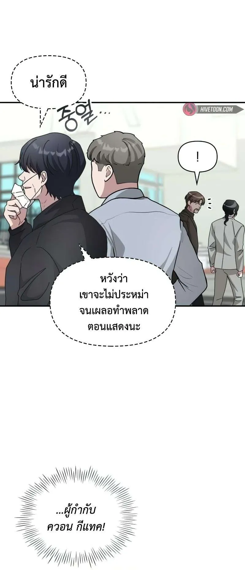 I Was Immediately Mistaken for a Monster Genius Actor ตอนที่ 18 หน้า 8
