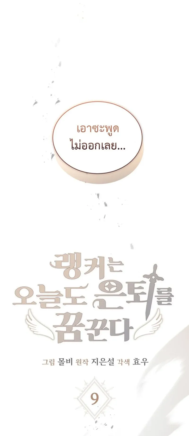 The Ranker Who Just Wants to Retire ตอนที่ 9 หน้า 31