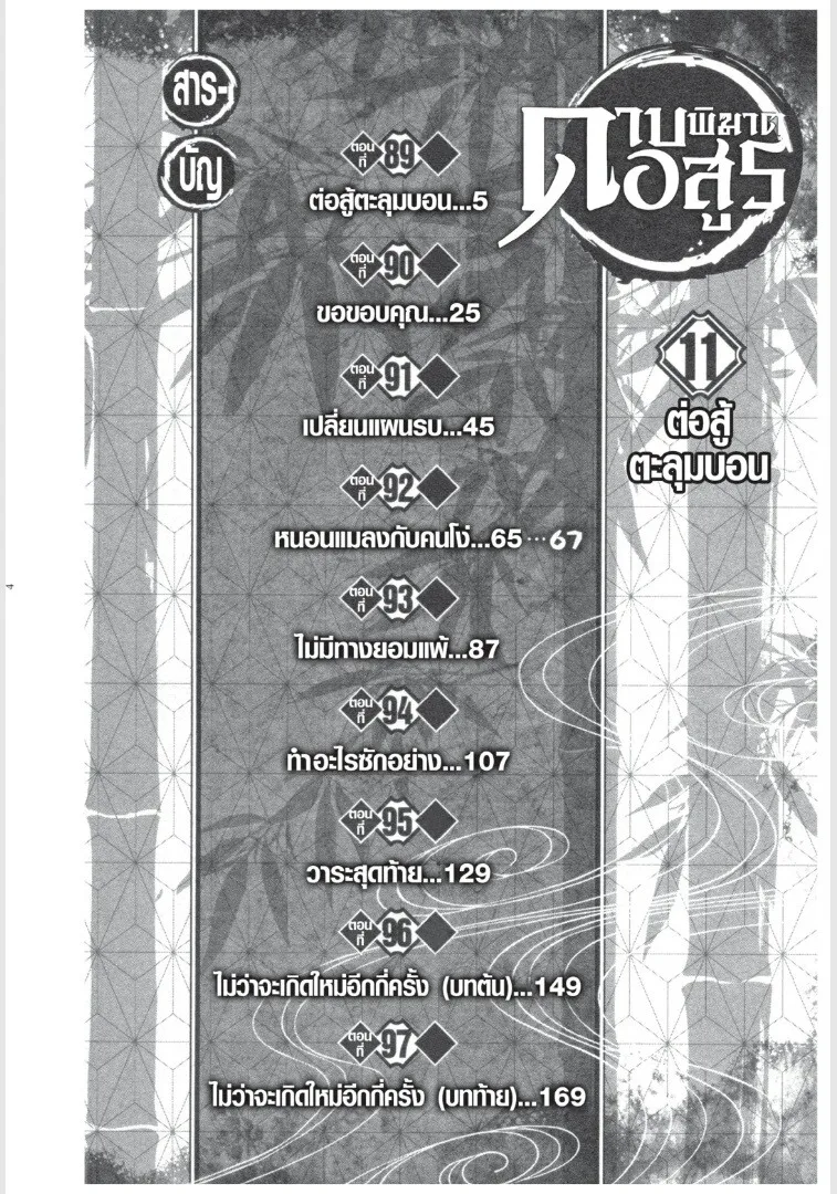Kimetsu no yaiba ตอนที่ 89 หน้า 4