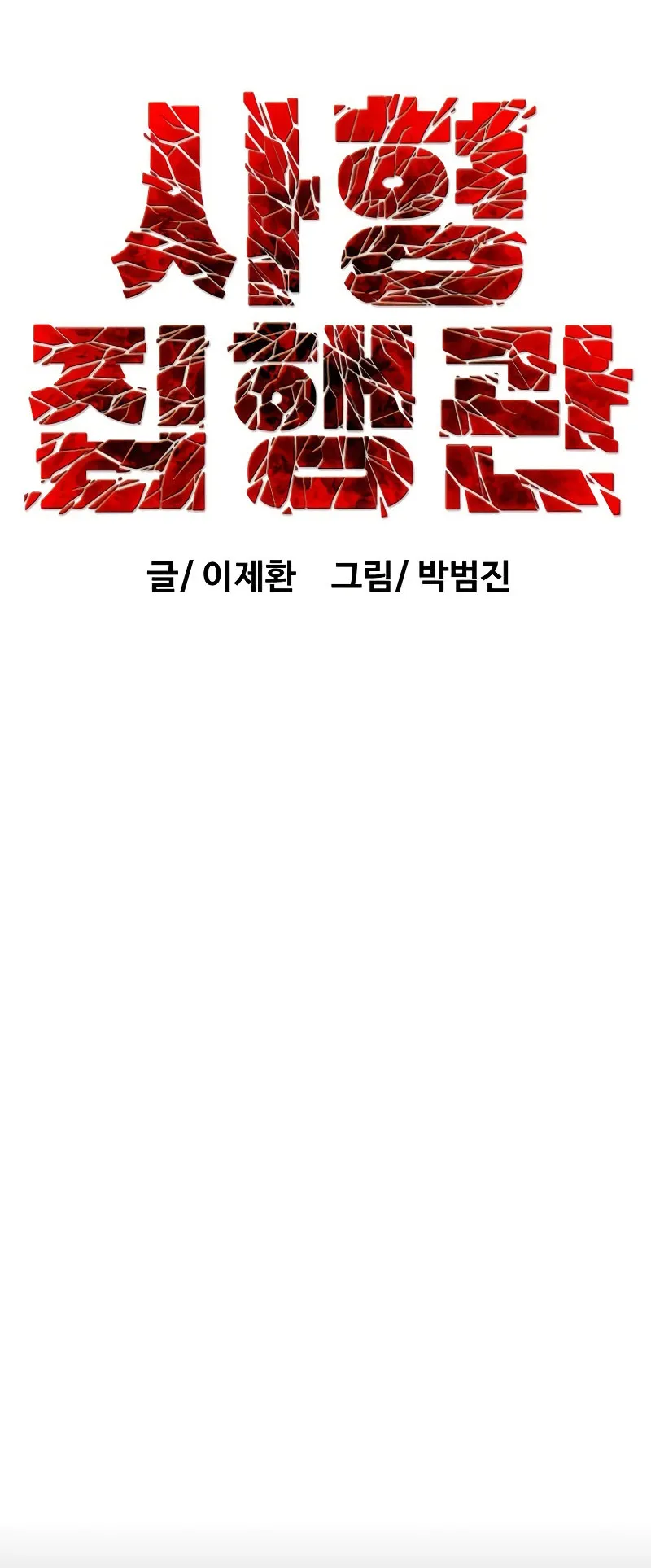 The Executioner ตอนที่ 6 หน้า 12
