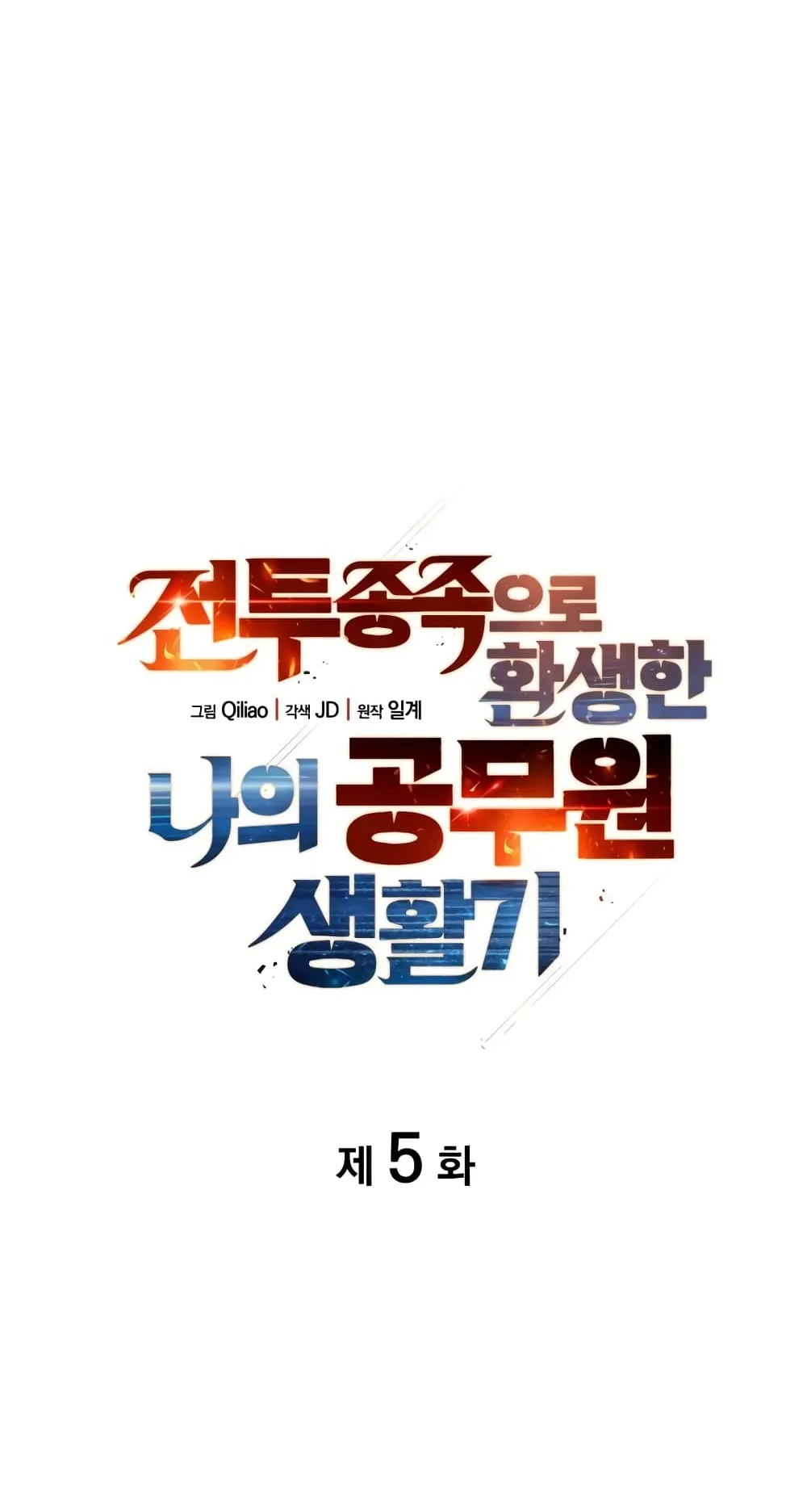 My Civil Servant Life Reborn in the Strange World ตอนที่ 5 หน้า 4