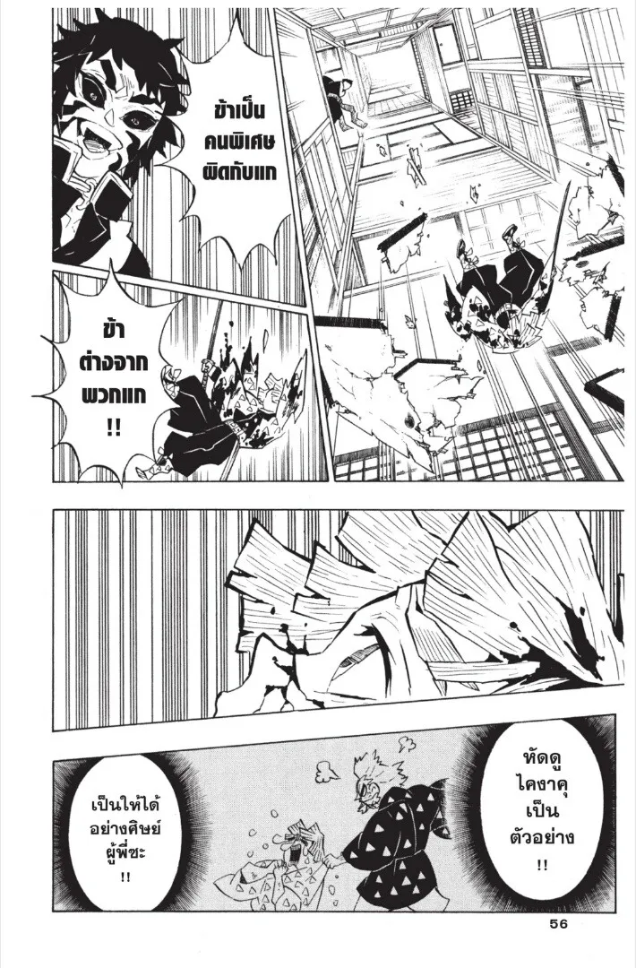Kimetsu no yaiba ตอนที่ 143 หน้า 56