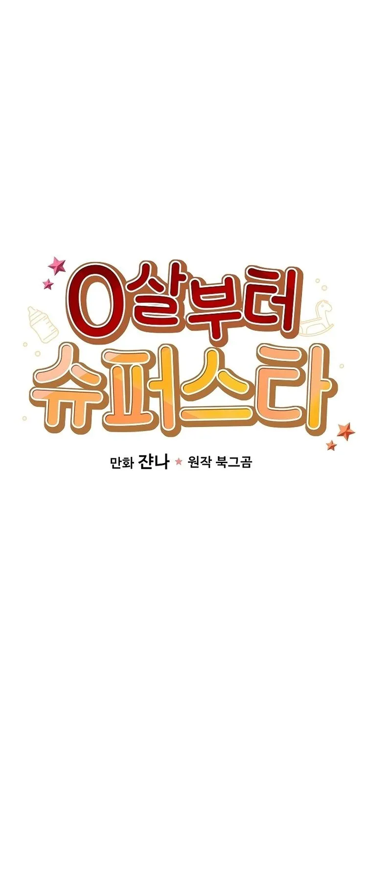 Superstar From Age 0 ตอนที่ 2 หน้า 8
