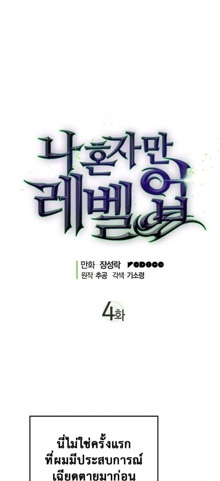 Solo Leveling ตอนที่ 4 หน้า 8