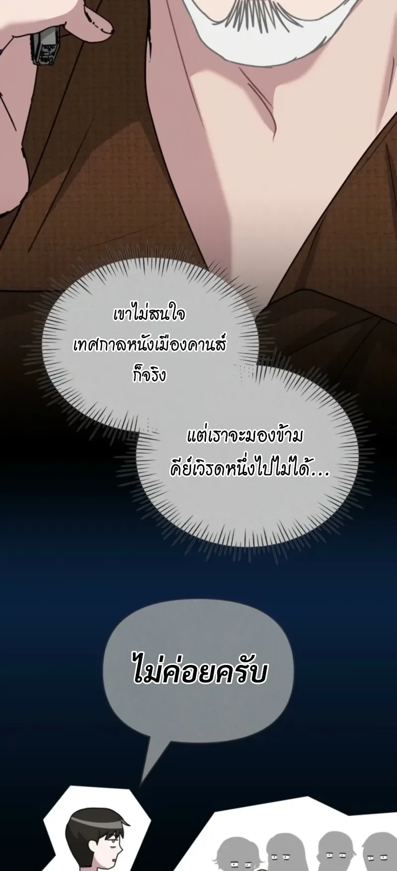 I Was Immediately Mistaken for a Monster Genius Actor ตอนที่ 68 หน้า 42