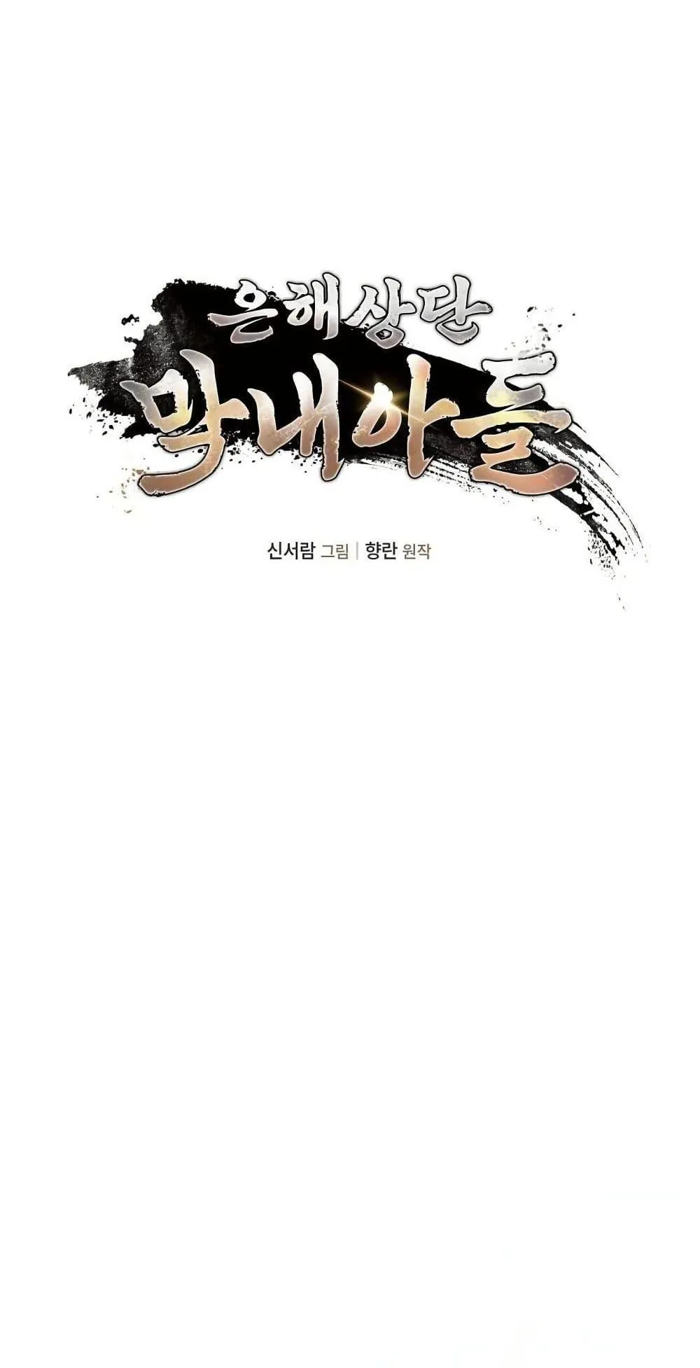 The Youngest Son of the Eunhae Sangdan ตอนที่ 2 หน้า 33