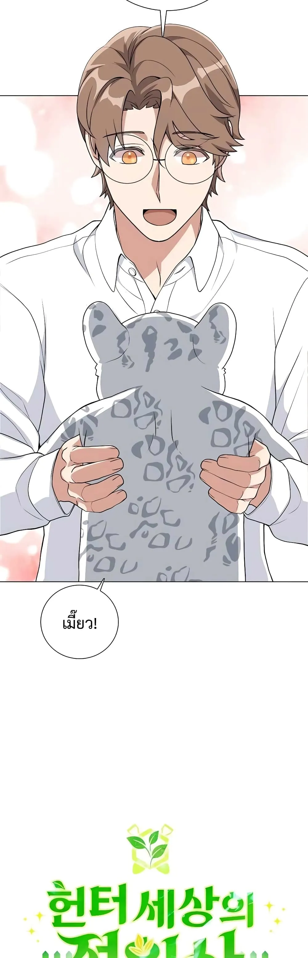 Hunter World’s Gardener ตอนที่ 9 หน้า 23