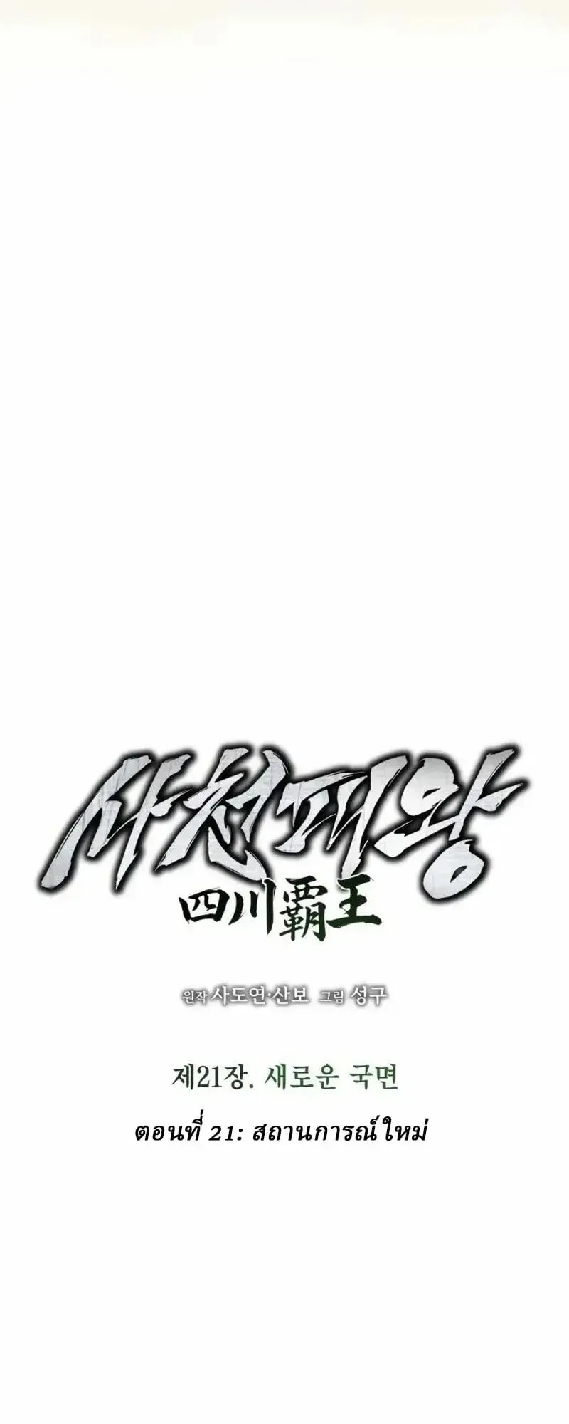 Sichuan’s Supreme King ตอนที่ 21 หน้า 26