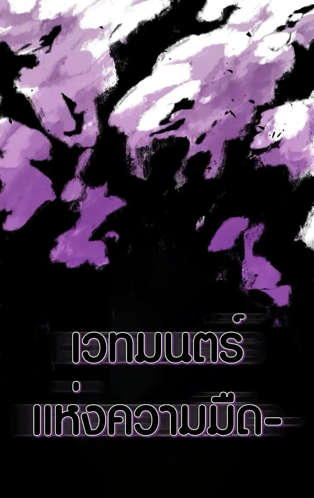 The Underworld Transcendent Is Unrivaled at the School ตอนที่ 3 หน้า 89