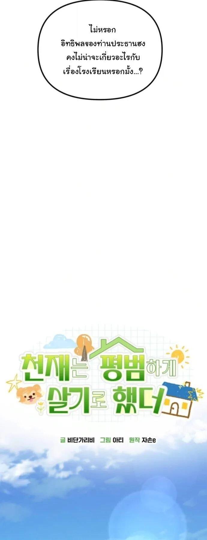 The Genius Wants to be Ordinary! ตอนที่ 36 หน้า 21
