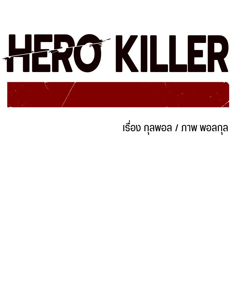 Hero Killer ตอนที่ 5 หน้า 22