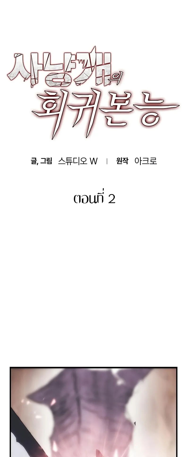 Bloodhound Is Regression Instinct ตอนที่ 2 หน้า 9