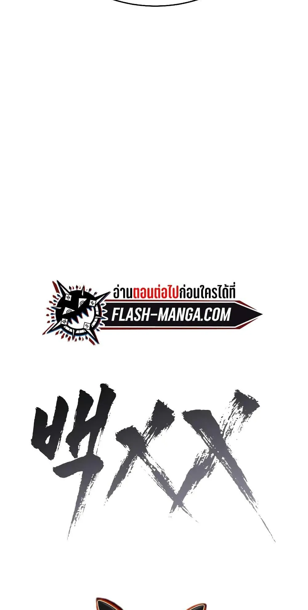 Baek XX ตอนที่ 38 หน้า 148