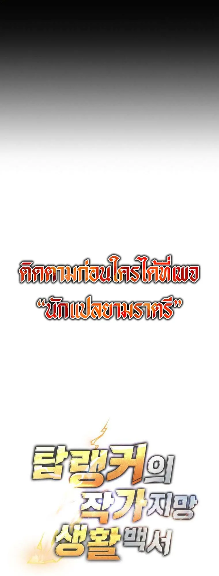 The Top Ranker’s Guide to an Aspiring Writer Life ตอนที่ 2 หน้า 124