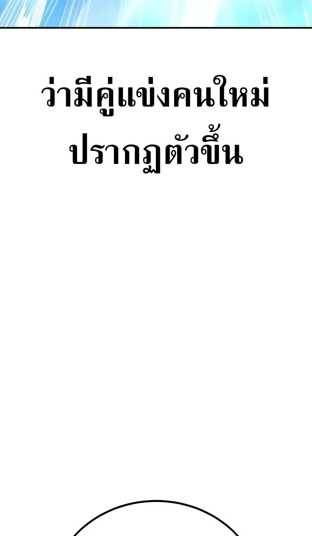 I Killed an Academy Player ตอนที่ 61 หน้า 67