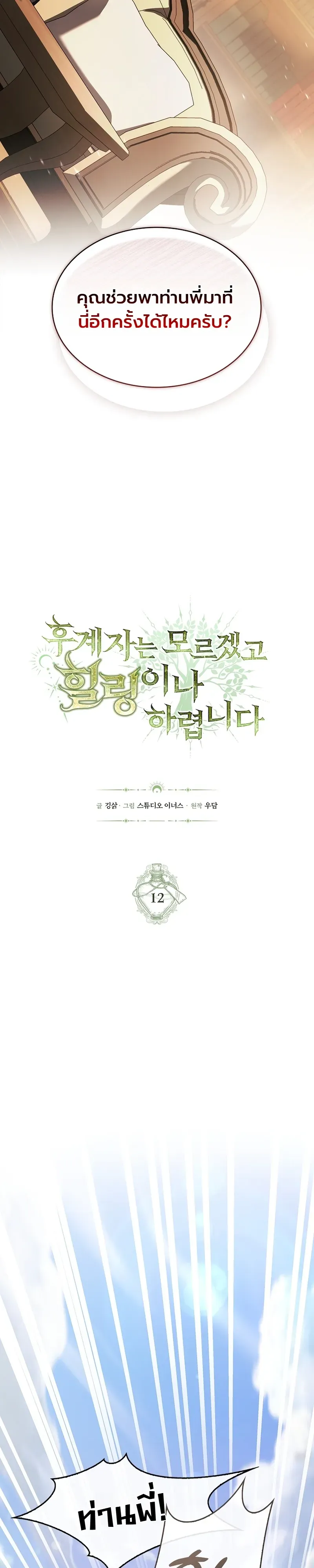 To Hell with Being Heir, I’m going to Heal ตอนที่ 12 หน้า 13
