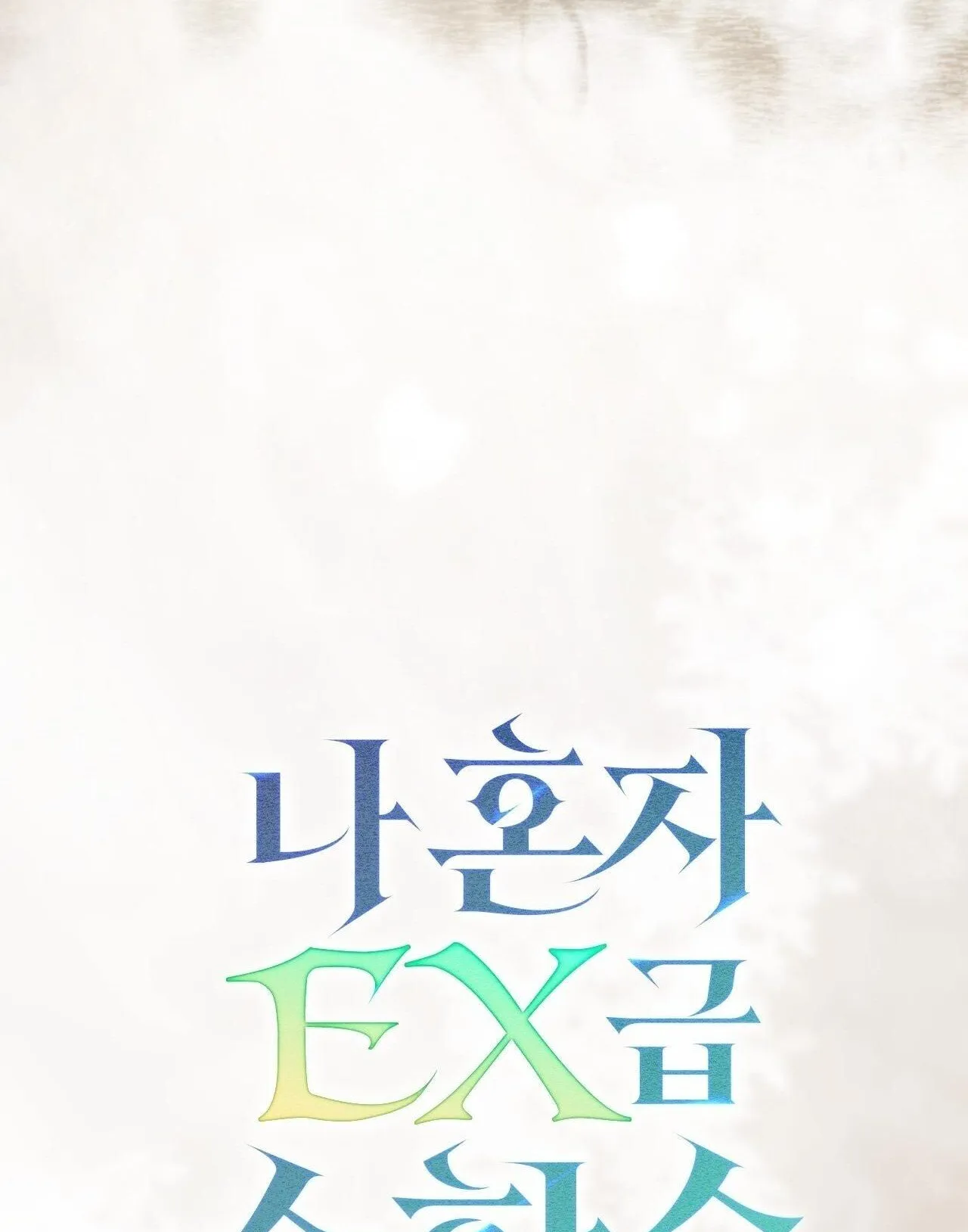 Only I Have an EX-Grade Summon ตอนที่ 28 หน้า 39