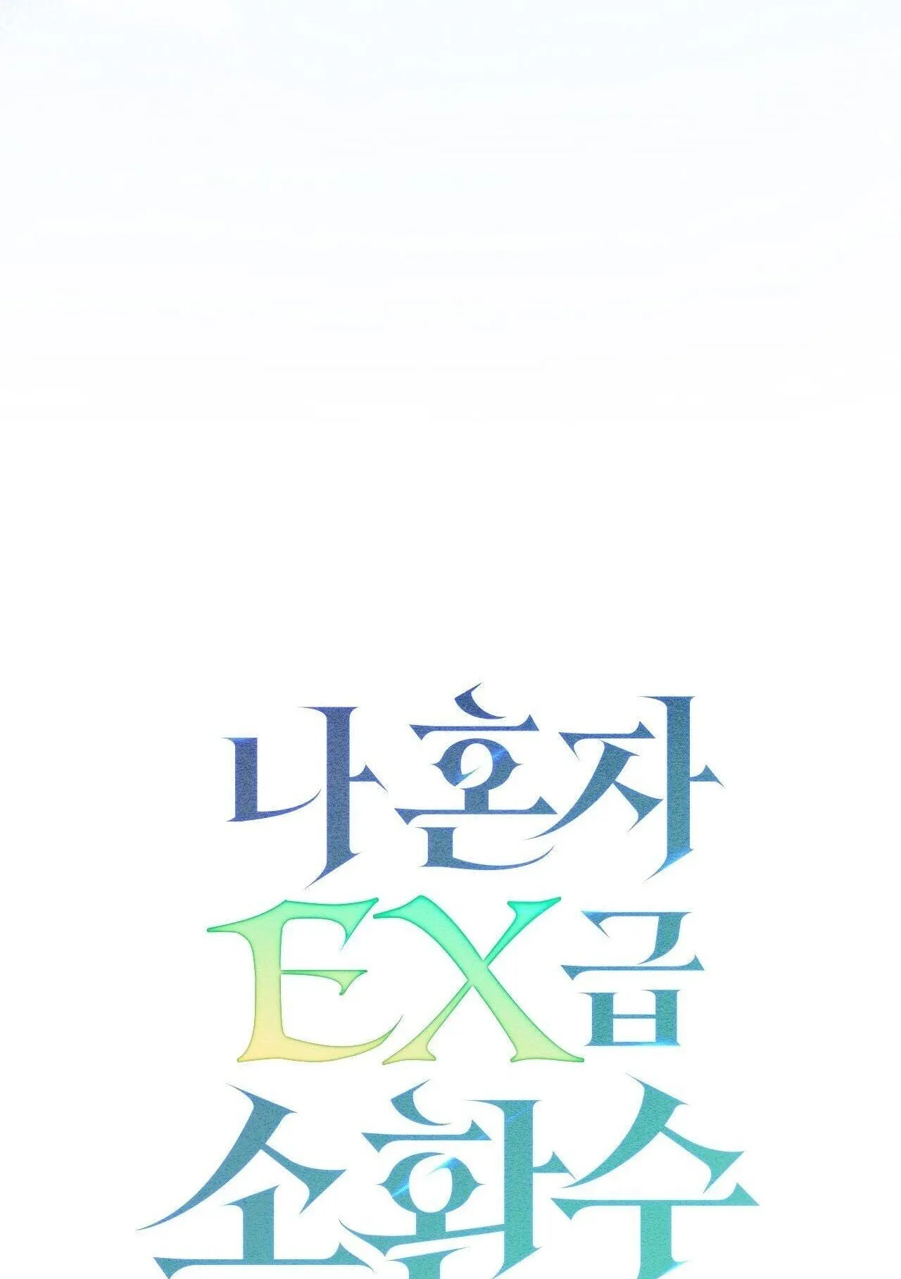 Only I Have an EX-Grade Summon ตอนที่ 28 หน้า 148