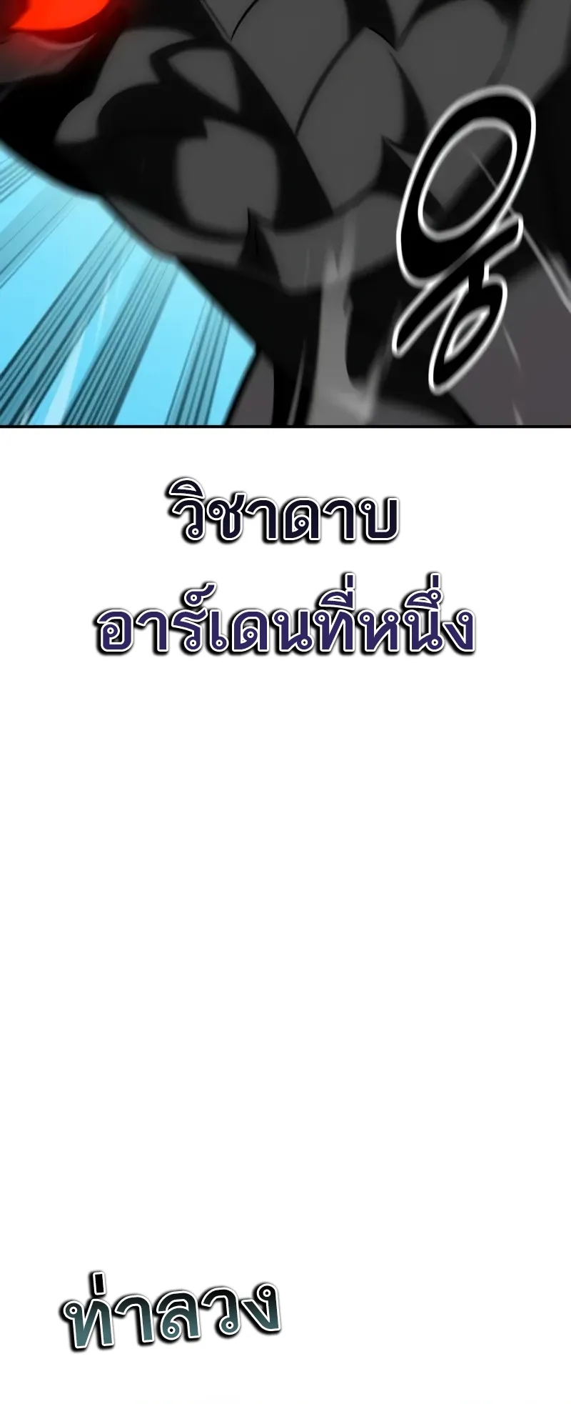 I Killed an Academy Player ตอนที่ 60 หน้า 93
