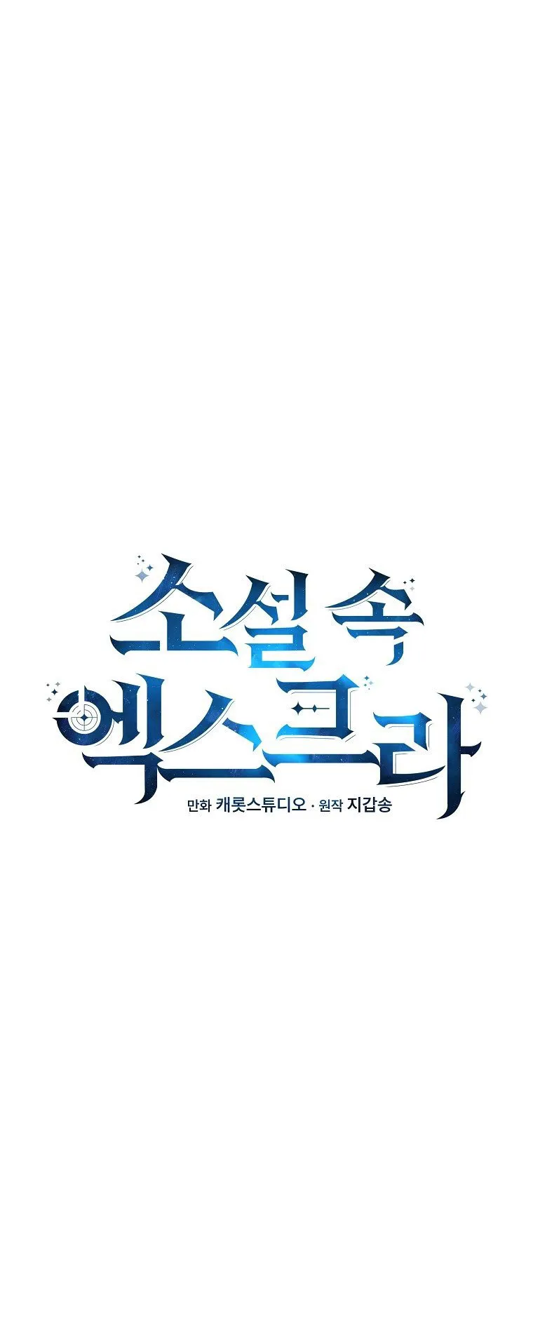 The Novel’s Extra (Remake) ตอนที่ 5 หน้า 12