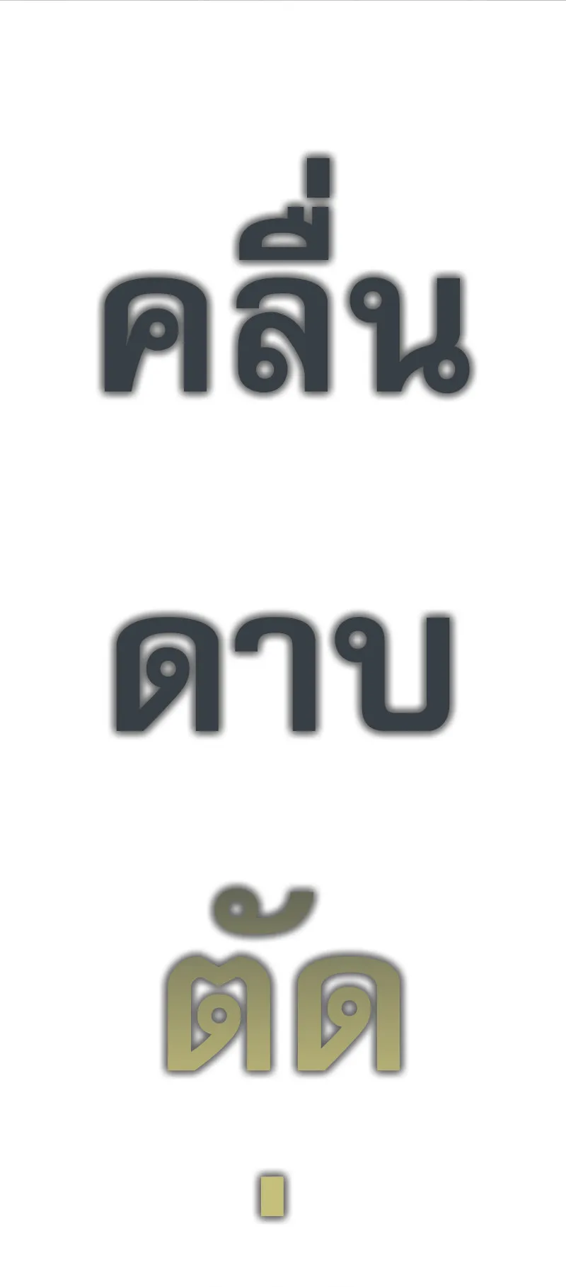 Regressor of the Fallen Family ตอนที่ 2 หน้า 99