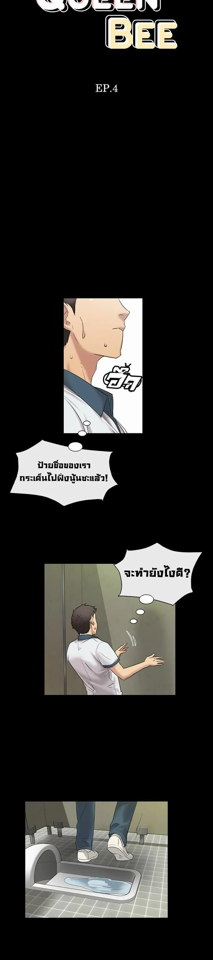 Queen Bee ตอนที่ 4 หน้า 6
