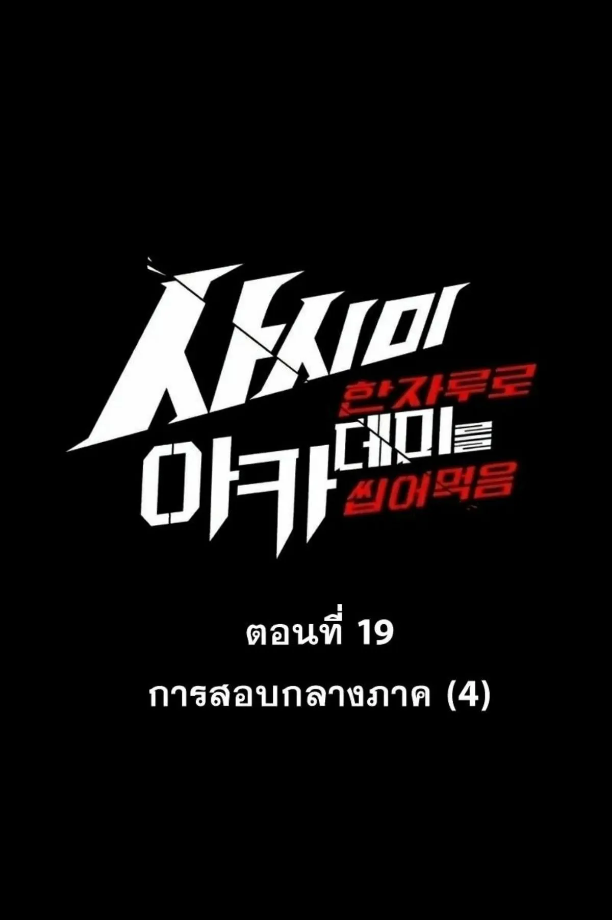 I Took Over The Academy With a Single Sashimi Knife ตอนที่ 19 หน้า 17