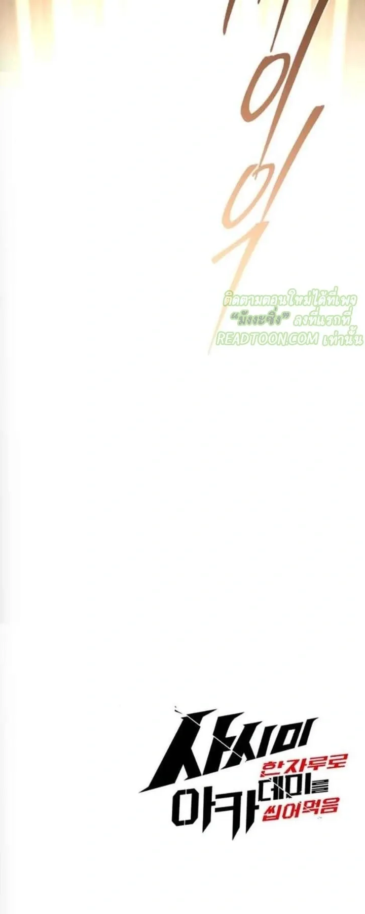 I Took Over The Academy With a Single Sashimi Knife ตอนที่ 71 หน้า 84
