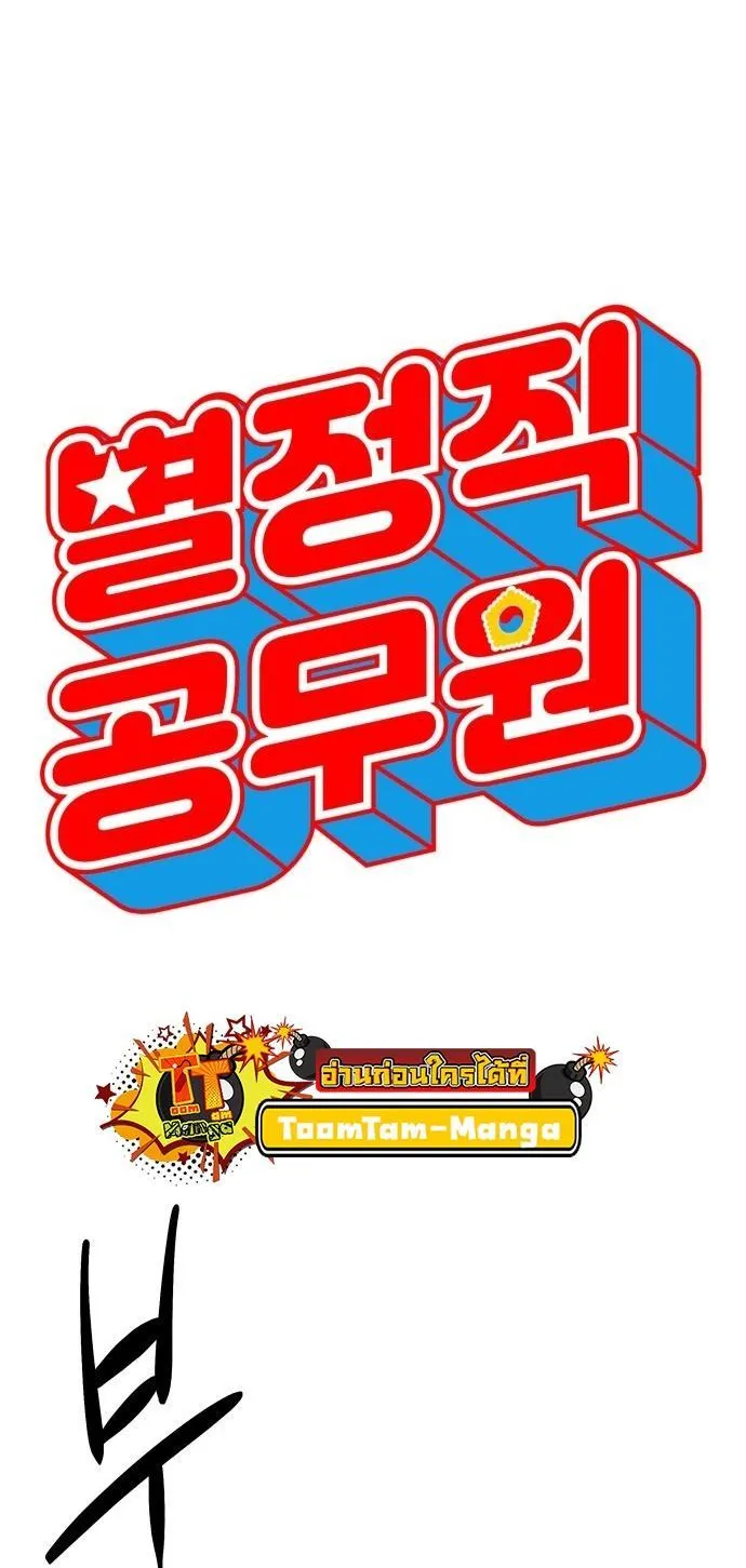 Special Civil Servant ตอนที่ 8 หน้า 9