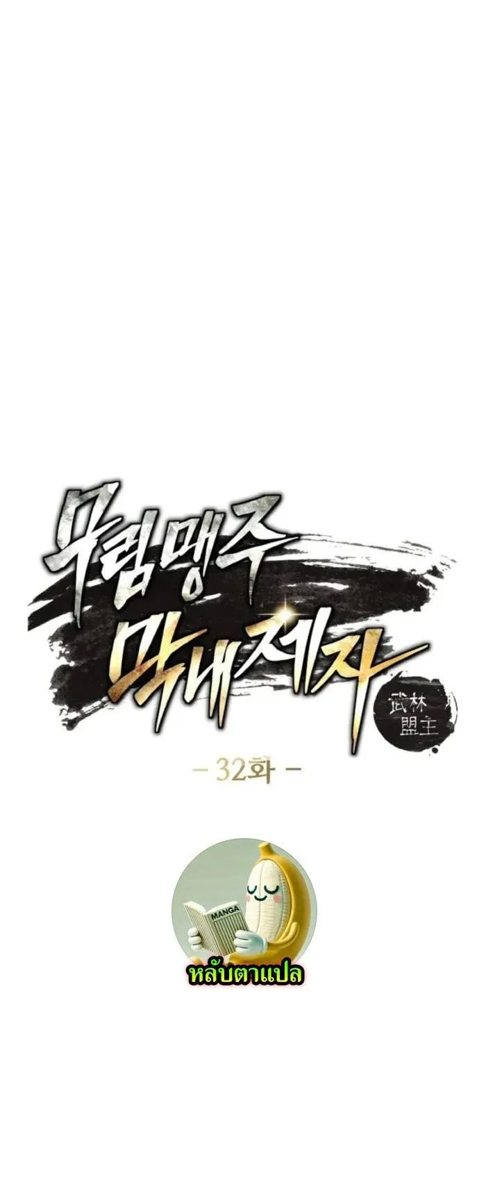 I Become the Youngest Disciple of the Martial Arts Leader ตอนที่ 32 หน้า 5