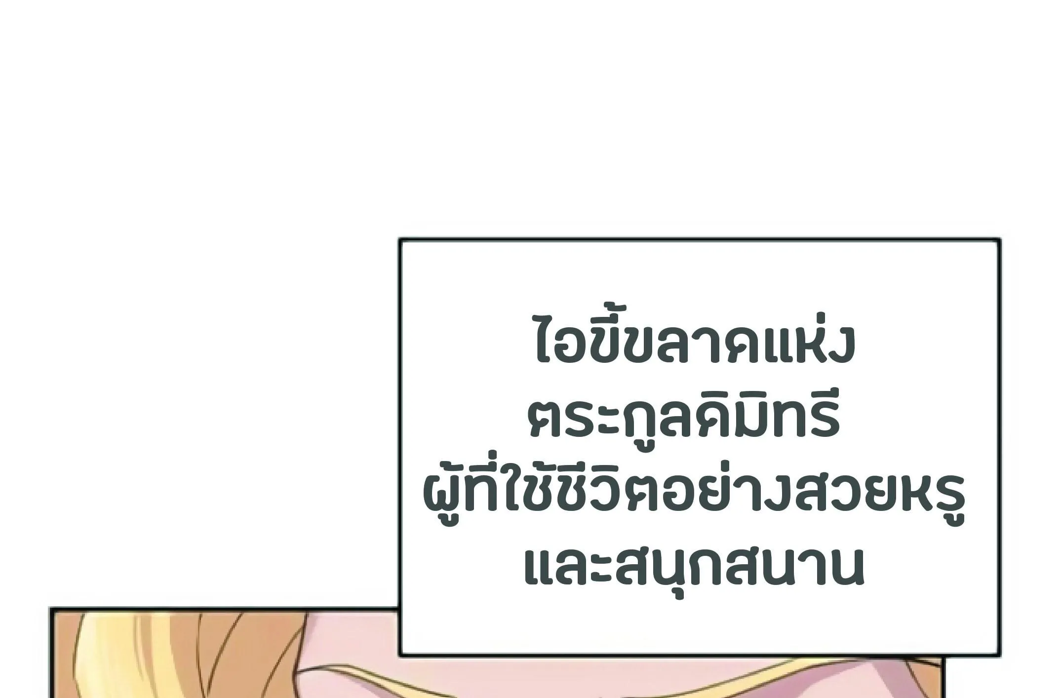 The Heavenly Demon Can’t Live a Normal Life ตอนที่ 2 หน้า 120