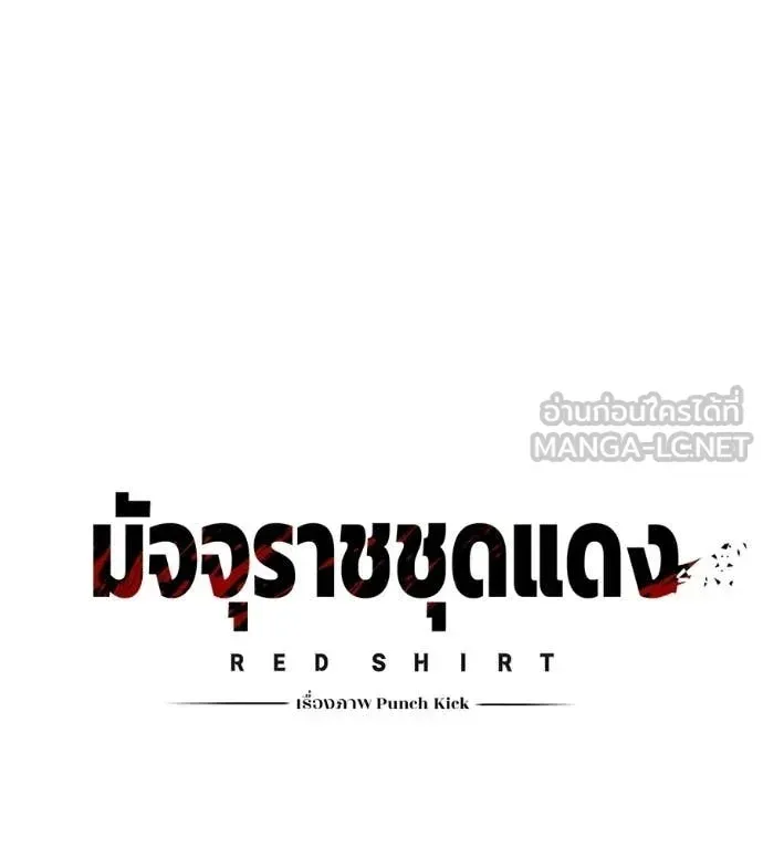 Red Shirt ตอนที่ 30 หน้า 12