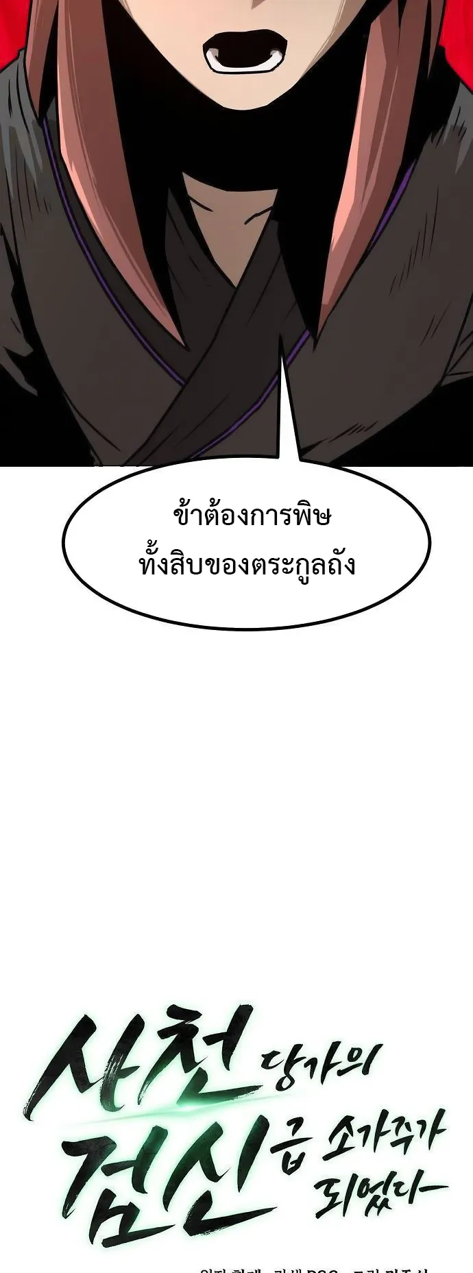 Becoming the Sacheon Dang’s Swordsmaster-Rank Young Lord ตอนที่ 7 หน้า 23