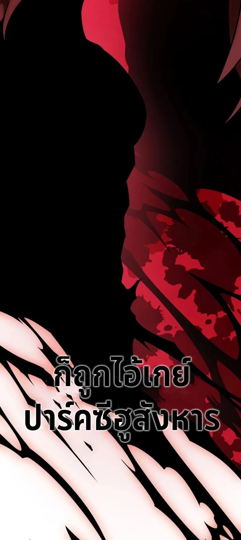 I Killed an Academy Player ตอนที่ 39 หน้า 95