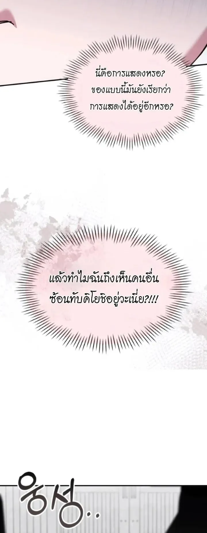 I Was Immediately Mistaken for a Monster Genius Actor ตอนที่ 91 หน้า 47