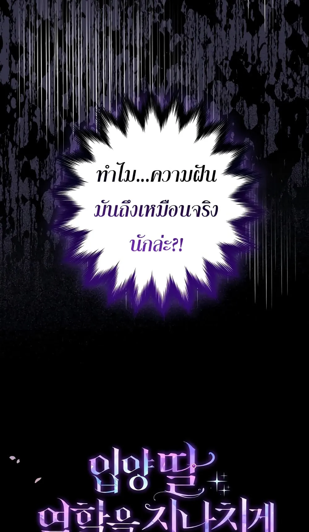 I Played the Role of the Adopted Daughter Too Well ตอนที่ 1 หน้า 102