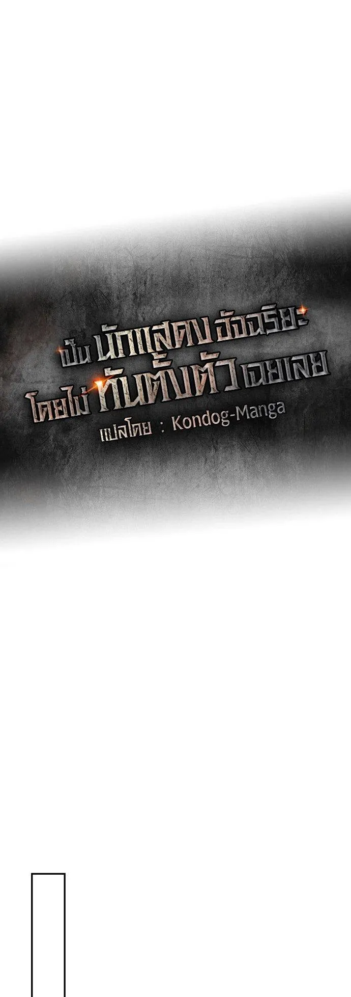 I Was Immediately Mistaken for a Monster Genius Actor ตอนที่ 2 หน้า 17